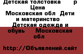 Детская толстовка Zara р.128 › Цена ­ 350 - Московская обл. Дети и материнство » Детская одежда и обувь   . Московская обл.